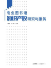 专业图书馆知识产权研究与服务