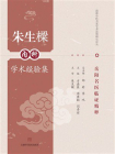 朱生樑内科学术经验集[精品]