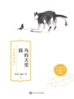 鸟的天堂 猫：鸟虫狗猫卷（中国作家同题散文精选）[精品]
