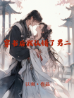 穿书后我认错了男二