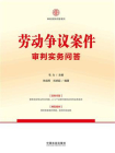 劳动争议案件审判实务问答[精品]