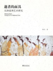 逝者的面具：汉唐墓葬艺术研究 (艺术史丛书)[精品]