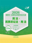 2026国家统一法律职业资格考试记忆通·学科版：民法·民事诉讼法·商法（主客观通用）[精品]