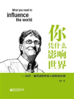 你凭什么影响世界——比尔·盖茨送给年轻人的创业礼物[精品]