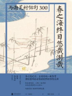 春之海终日悠哉游哉： 与谢芜村俳句300[精品]
