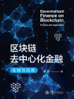 区块链去中心化金融：实践与应用[精品]
