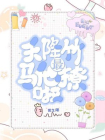天降竹马他最撩啦-1