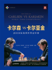 卡尔森VS卡尔亚金：2016国际象棋世界冠军赛