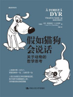 假如猫狗会说话：关于动物的哲学思考[精品]