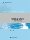 电视娱乐化转向：景观社会的视角(明伦新闻传播学研究书系)[精品]