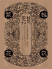 桂筑繁花：广西传统建筑装饰艺术