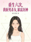 重生六次，我斩男杀女，暴富封神[精品]