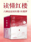读懂红楼：六神磊磊读红楼＋红楼梦
