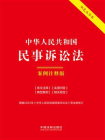 中华人民共和国民事诉讼法：案例注释版（双色大字本）