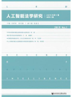 人工智能法学研究（2019年第1期.总第3期）[精品]