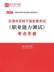 2020年天津市军转干部安置考试职业能力测试考点手册