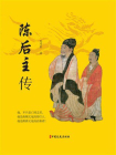 陈后主传