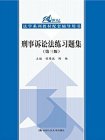 刑事诉讼法练习题集（第三版）（21世纪法学系列教材配套辅导用书）[精品]