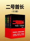 二号首长（全三册）