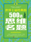 世界上最经典的500道思维名题