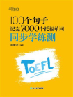 100个句子记完7000个托福单词 同步学练测[精品]