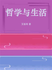 哲学与生活-2[精品]