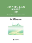 上海科技人才发展研究报告（2020）