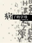 病了的字母[精品]