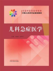 儿科急症医学（全国中医药高等教育中医儿科学专业规划教材）[精品]