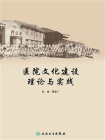 医院文化建设理论与实践[精品]
