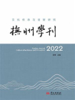 抚州学刊：文化传承与创新研究（2022）