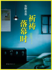 祈祷落幕时[精品]