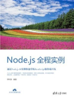 Node.js全程实例