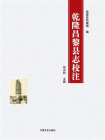 乾隆昌黎县志校注[精品]