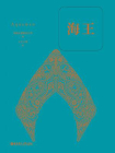 海王（经典中文版）（数字先行）