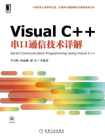 Visual C++串口通信技术详解