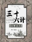 三十六计活学活用（13—24计）[精品]