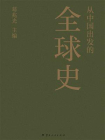 从中国出发的全球史