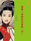 宠辱一身的历代皇后（下册）-1[精品]