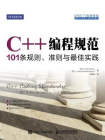 C++编程规范：101条规则 准则与最佳实践