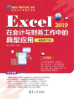 Excel 2019在会计与财务工作中的典型应用（视频教学版）[精品]