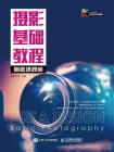 摄影基础教程（附微课视频）[精品]