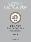 资本权力批判：资本之为权力的哲学研究