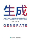 生成：AI生产力重构营销新范式