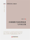全球网络空间治理体系与中国方案[精品]