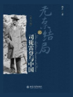 无奈的结局——司徒雷登与中国(第二版)[精品]