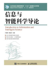 信息与智能科学导论-1[精品]
