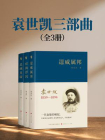 袁世凯三部曲