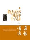 书法美学与批评十六讲（陈振濂学术著作集）[精品]