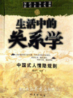 生活中的关系学-1[精品]
